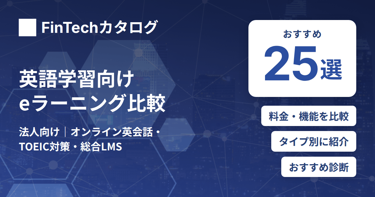 英語学習向けeラーニング比較25選｜オンライン英会話・TOEIC対策・総合LMSの違いと法人向けの選び方