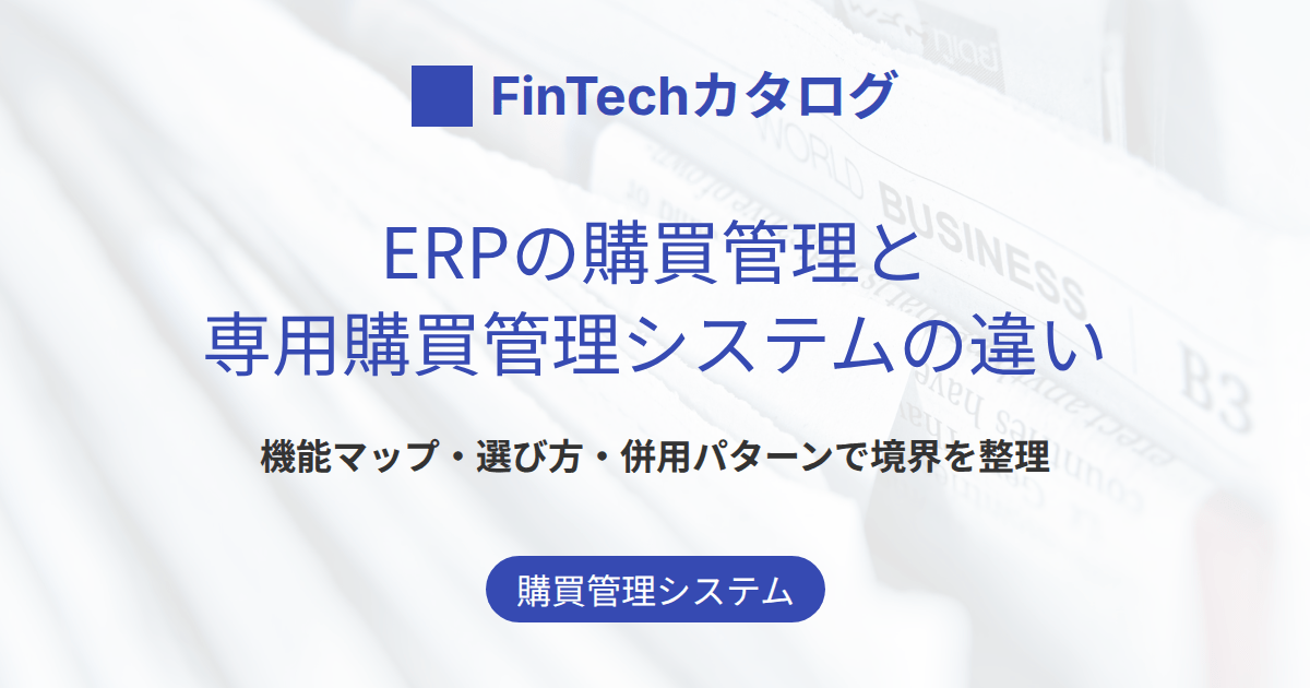 ERPの購買管理と専用購買管理システムの違い｜機能マップ・選び方・併用パターン