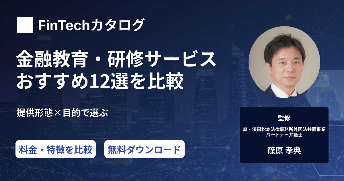 金融機関向け研修・金融教育サービスおすすめ12選｜eラーニング・通信教育・集合研修を目的別に比較のサムネイル