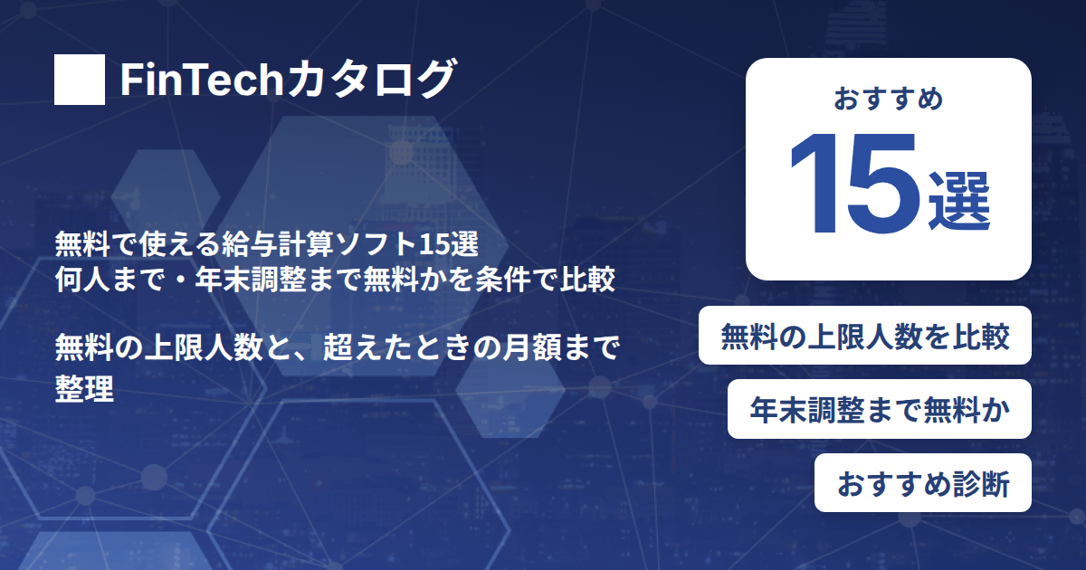 無料で使える給与計算ソフト15選｜何人まで・年末調整まで無料かを条件で比較
