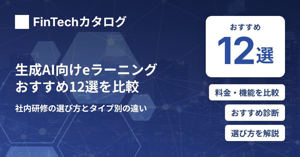 生成AI向けeラーニングおすすめ12選を比較｜社内研修の選び方とタイプ別の違いを解説