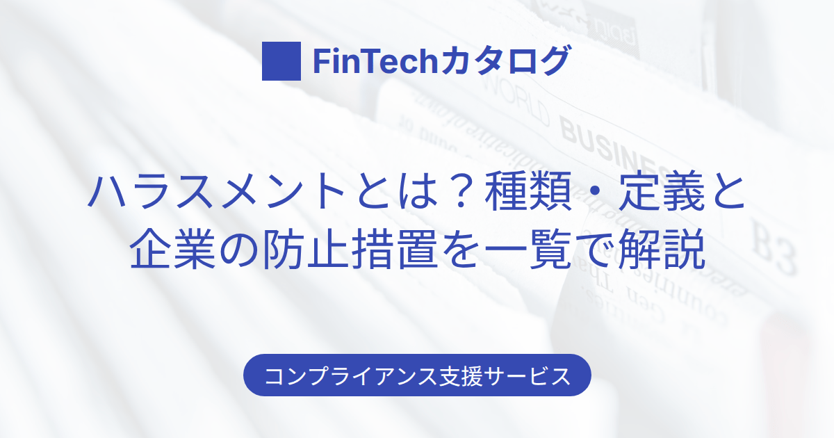 【2026年法改正対応】ハラスメントとは？種類・定義と企業の防止措置を一覧で解説