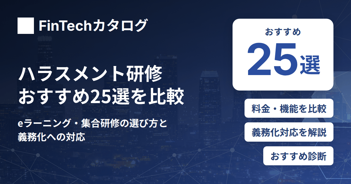ハラスメント研修おすすめ25選を比較｜eラーニング・集合研修の選び方と義務化への対応