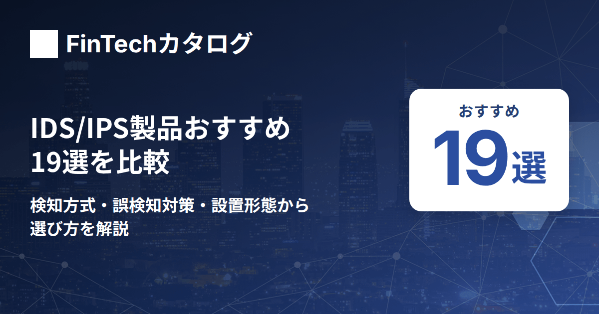 IDS/IPS製品おすすめ19選を比較のサムネイル画像