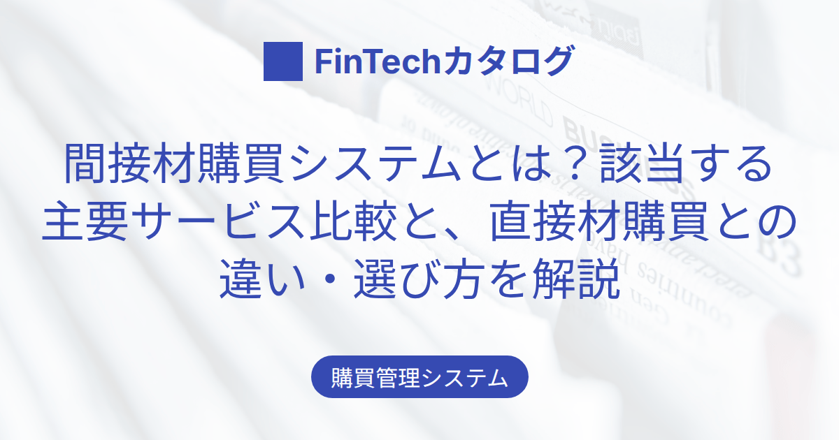 間接材購買システムとは？該当する主要サービス比較と、直接材購買との違い・選び方を解説