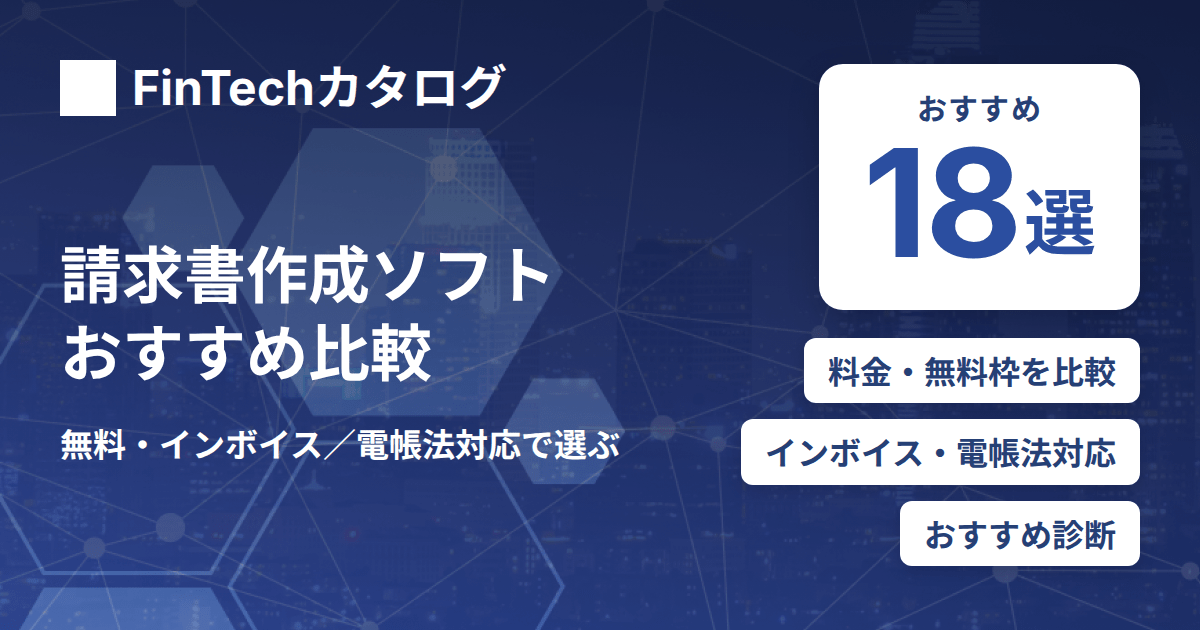 請求書作成ソフトのおすすめを比較｜無料・インボイス／電帳法対応で選ぶ