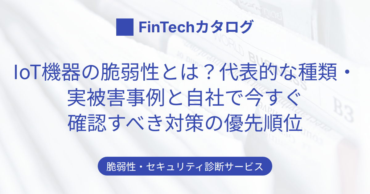 IoT機器の脆弱性とは？代表的な種類・実被害事例と自社で今すぐ確認すべき対策の優先順位のサムネイル画像