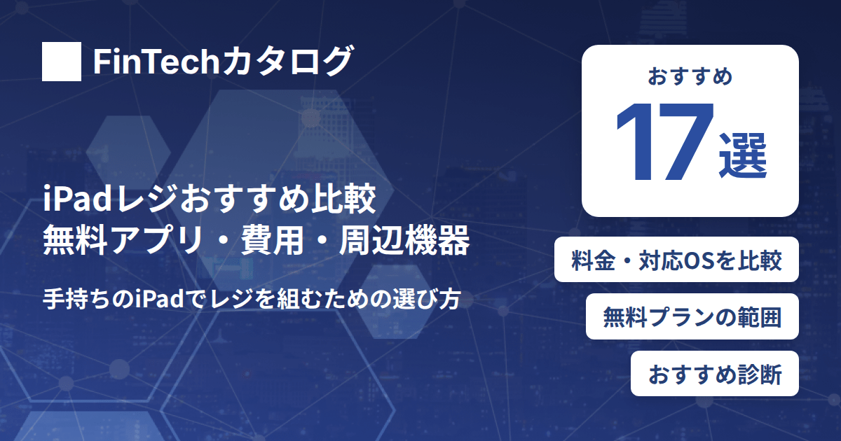 iPadレジおすすめ17選を比較｜無料アプリ・費用・必要な周辺機器まで解説