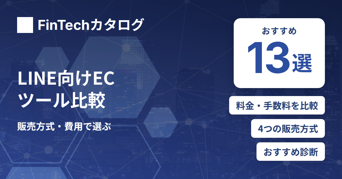 LINE向けECツール比較13選｜トーク販売・ミニアプリ・カート連携の選び方と費用