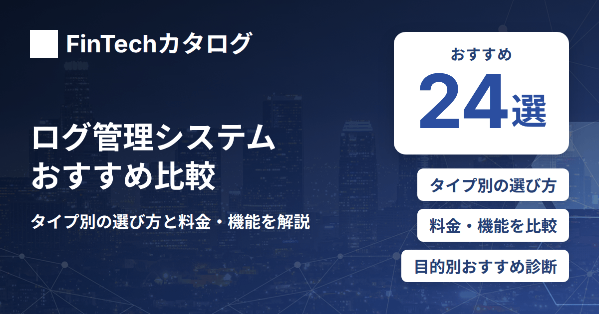 ログ管理システムのおすすめ比較｜タイプ別の選び方と料金・機能を解説
