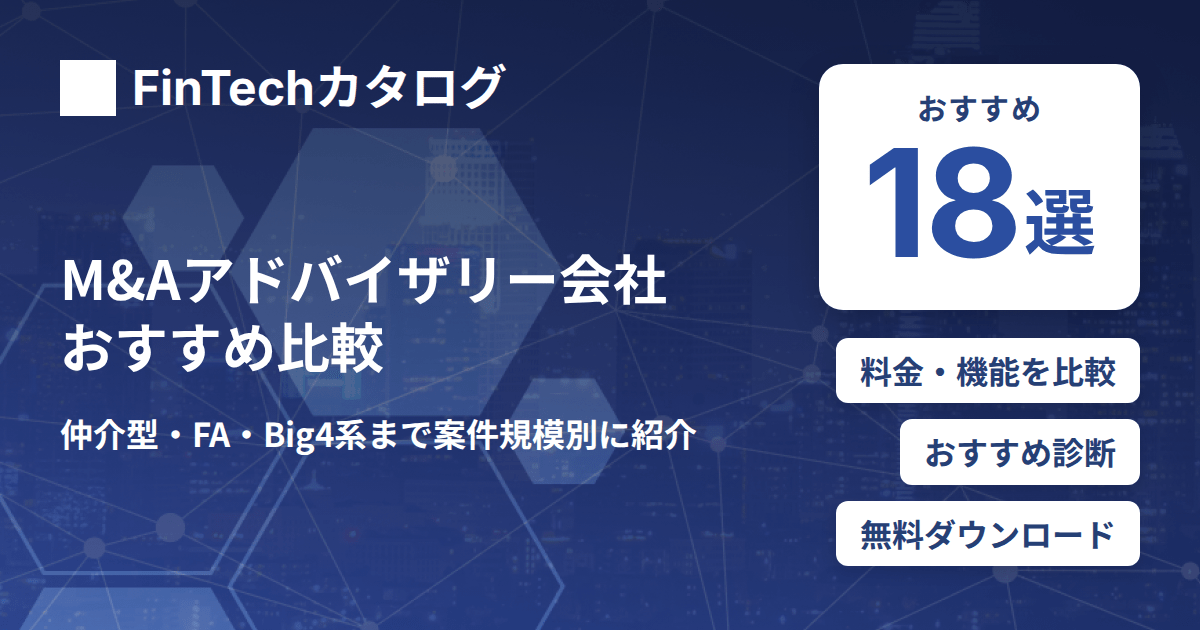 M&Aアドバイザリー会社おすすめ比較｜仲介型・FA・Big4系まで案件規模別に紹介