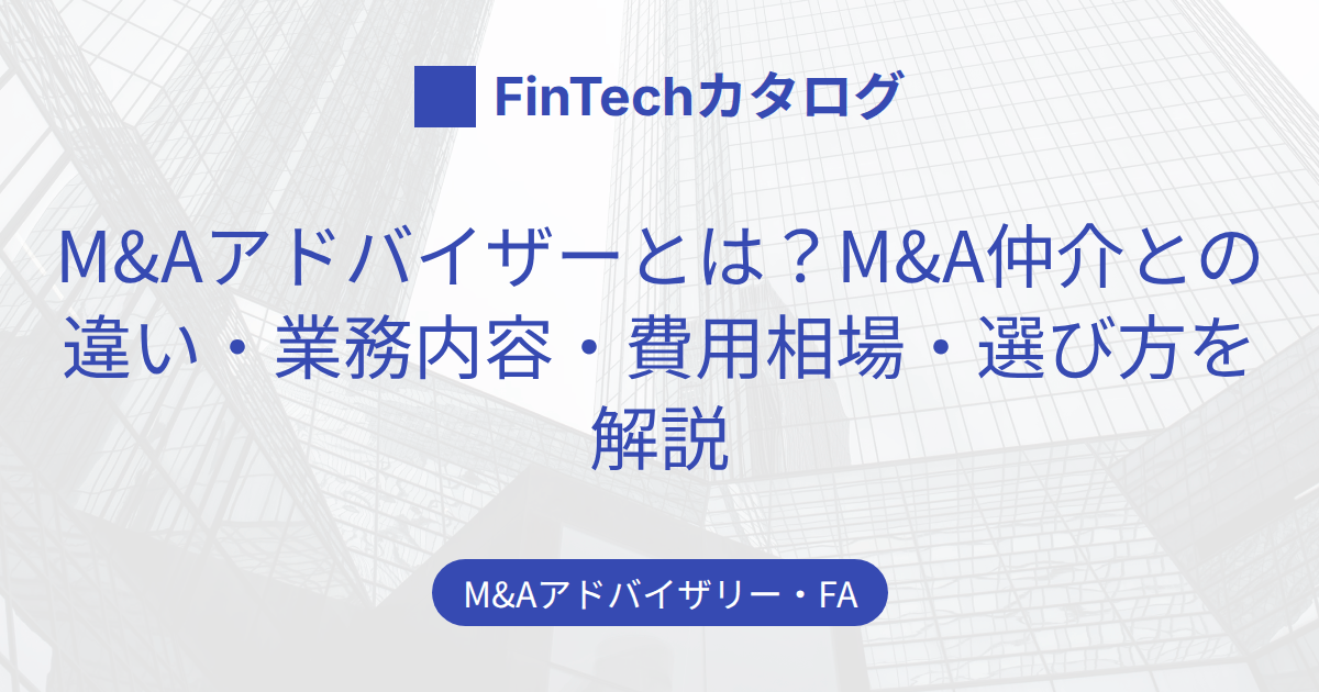 M&Aアドバイザーとは？M&A仲介との違い・業務内容・費用相場・選び方を解説
