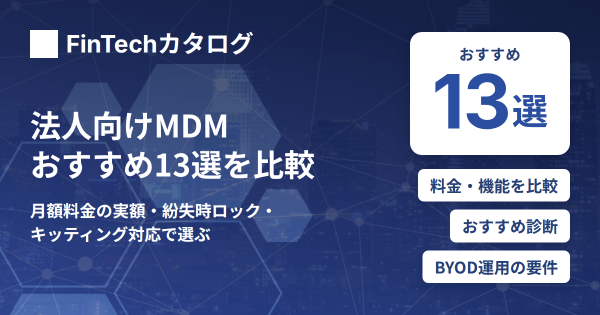 法人向けMDMおすすめ13選を比較｜月額料金の実額と紛失時ロック・キッティング対応、BYOD運用の要件を解説