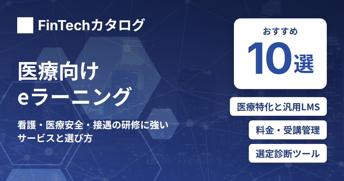 医療向けeラーニング比較10選｜看護・医療安全・接遇に強いサービスと選び方