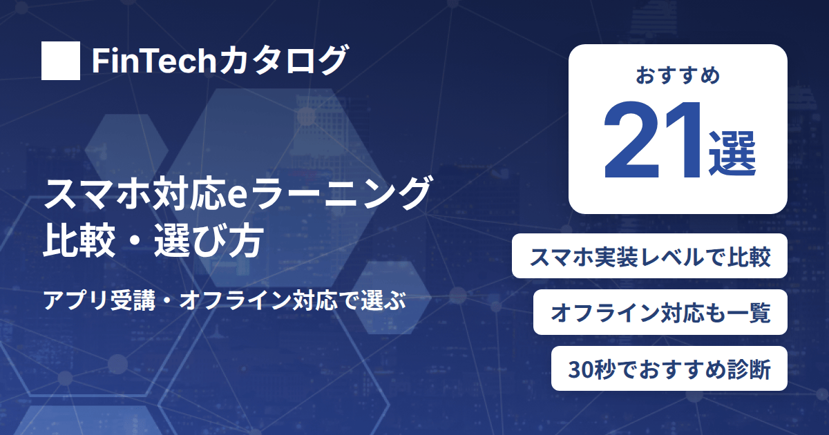 スマホ対応eラーニング比較｜アプリ受講できるおすすめLMSと選び方