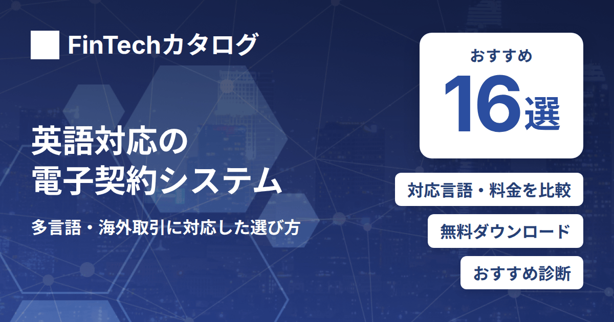 英語対応の電子契約システムおすすめ16選を比較｜多言語・海外取引に対応した選び方