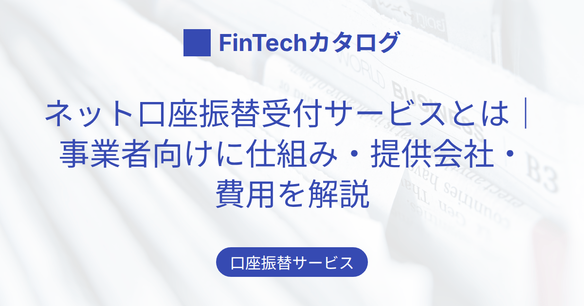 ネット口座振替受付サービスとは｜事業者向けに仕組み・提供会社・費用を解説