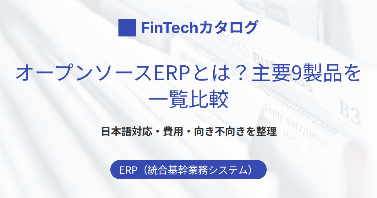 オープンソースERPとは？主要9製品を一覧比較｜日本語対応・費用・向き不向きを整理