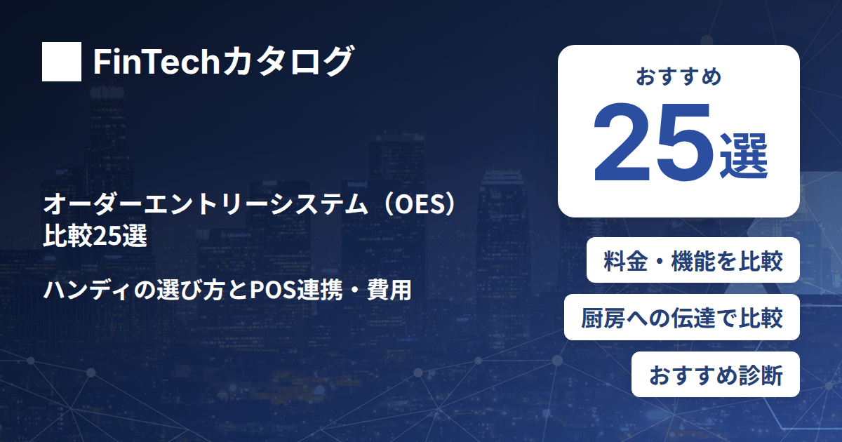 オーダーエントリーシステム（OES）比較25選｜ハンディの選び方とPOS連携・費用を解説