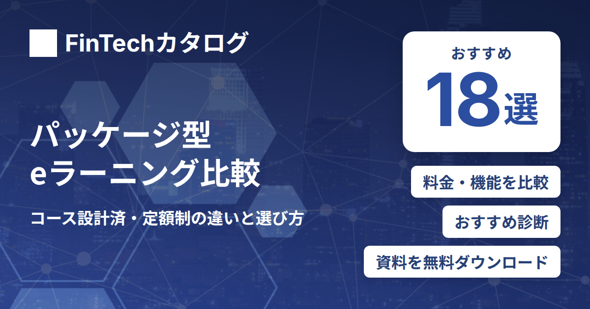 パッケージ型eラーニングシステムおすすめ比較｜コース設計済・定額制の違いと選び方