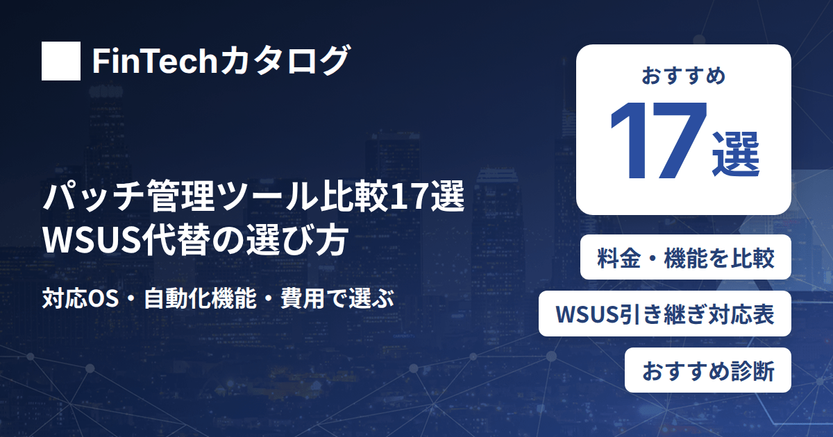 パッチ管理ツール比較17選｜WSUS代替の選び方と対応OS・自動化機能を整理