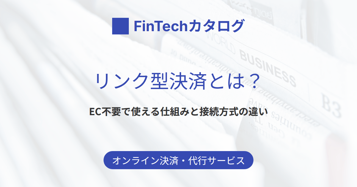 リンク型決済とは？EC不要で使える仕組みとメリット・接続方式の違いを解説