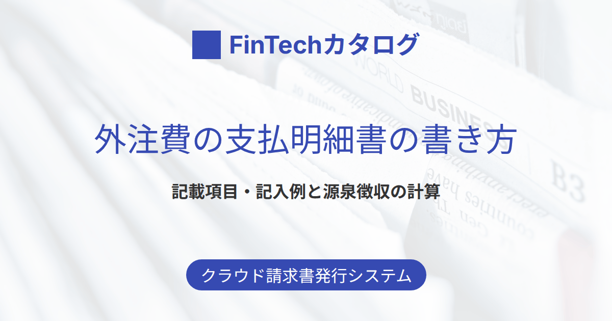 外注費の支払明細書の書き方｜記載項目・記入例と源泉徴収の計算