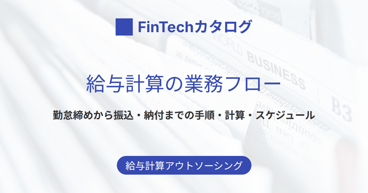 給与計算の業務フローを解説｜勤怠締めから振込・納付までの7ステップと計算方法・スケジュール