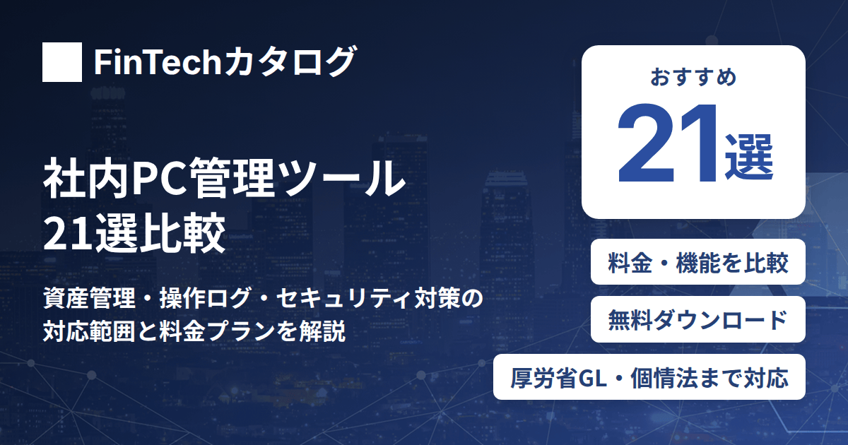 社内PC管理ツール21選比較｜資産管理・操作ログ・セキュリティ対策の対応範囲と料金プランを解説