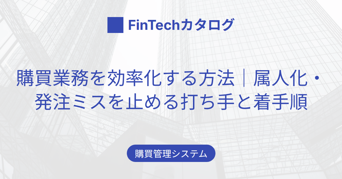 購買業務を効率化する方法｜属人化・発注ミスを止める打ち手と着手順