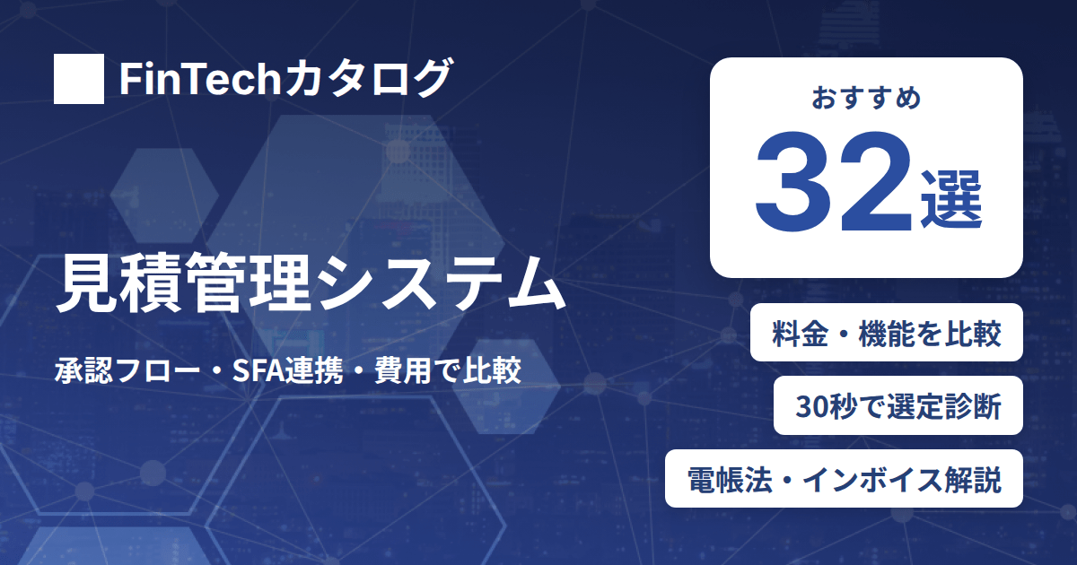 見積管理システム比較32選｜承認フローとSFA連携・費用でタイプ別に選ぶ