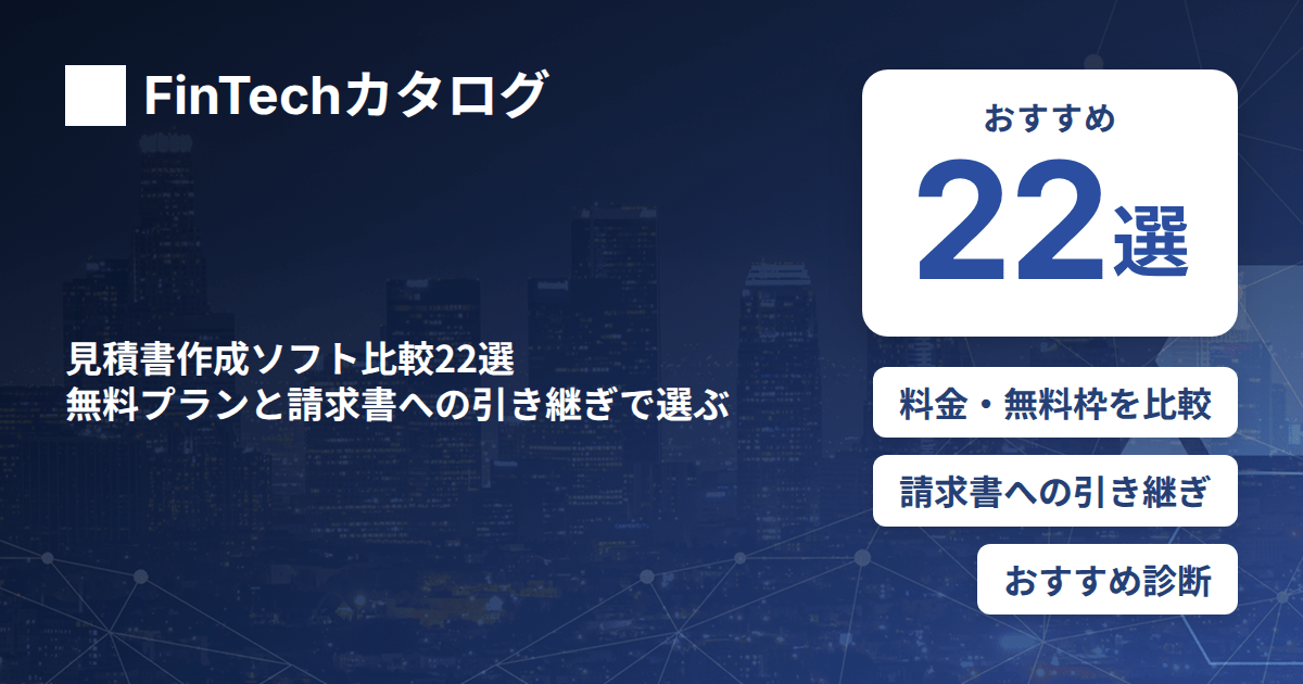 見積書作成ソフト比較22選｜無料プランと請求書への引き継ぎで選ぶ