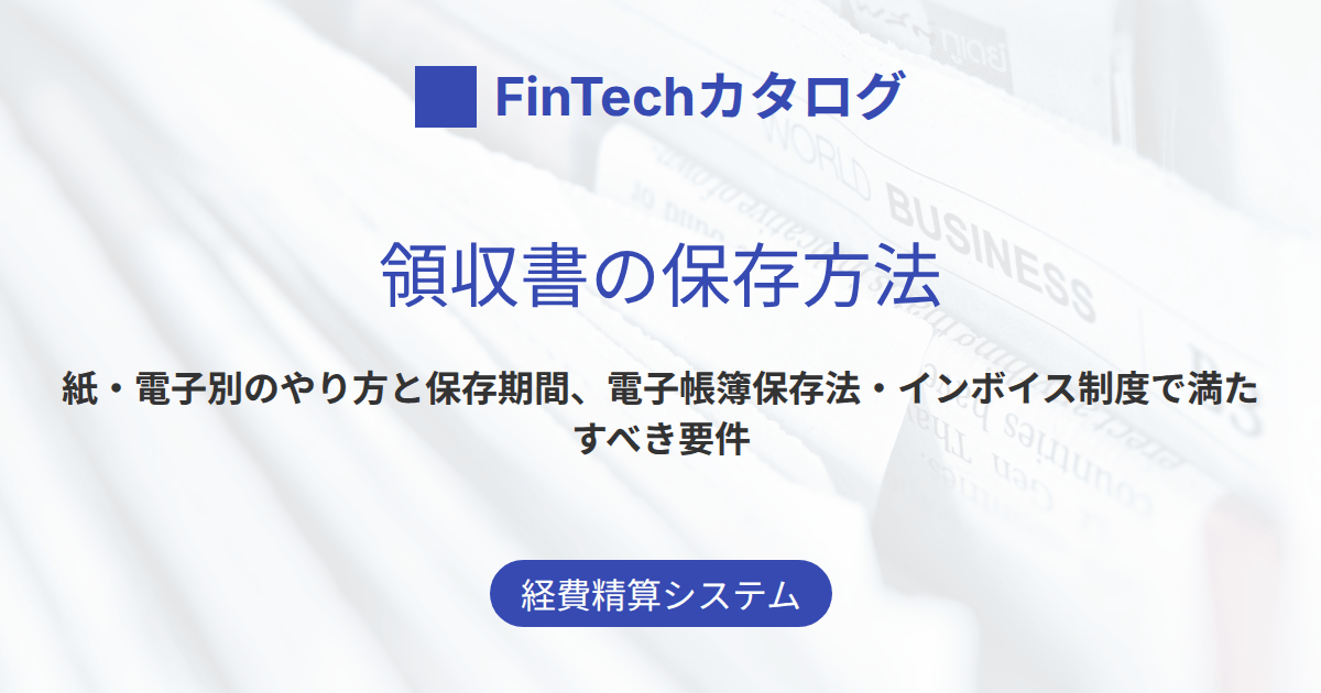 領収書の保存方法のサムネイル画像