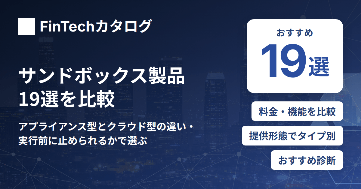 サンドボックス製品19選を比較｜アプライアンス型とクラウド型の違い・実行前に止められるかで選ぶ