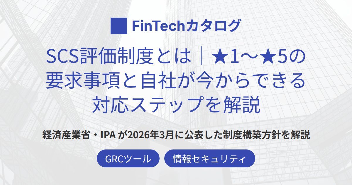 SCS評価制度とは｜★1〜★5の要求事項と自社が今からできる対応ステップを解説