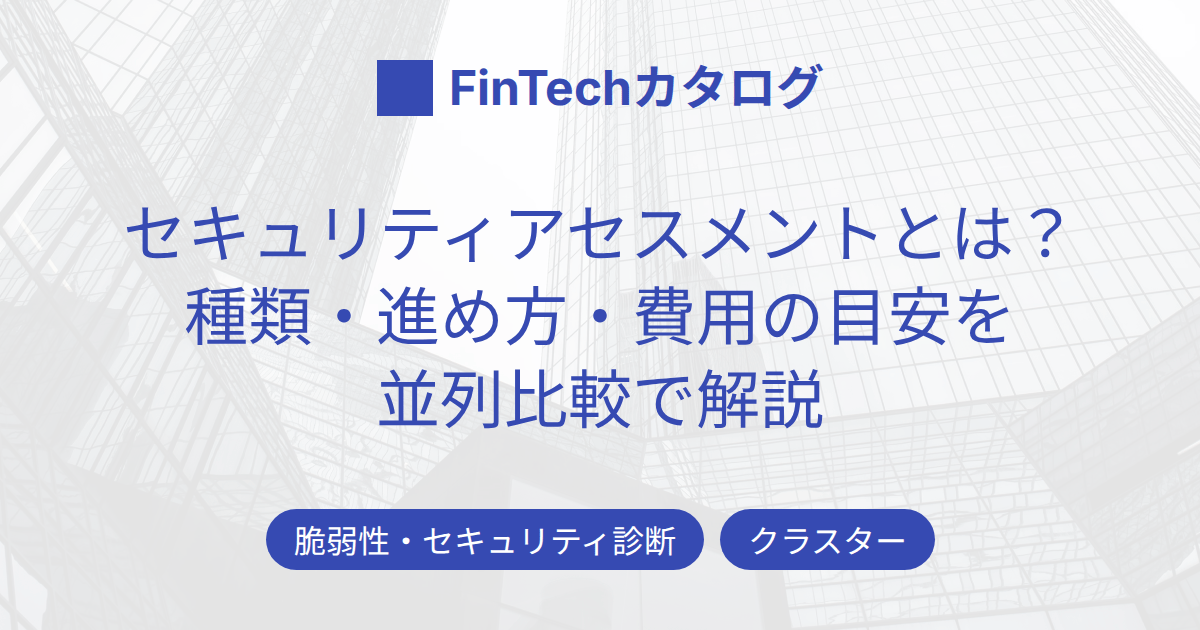 セキュリティアセスメントとは？種類・進め方・費用の目安を並列比較で解説