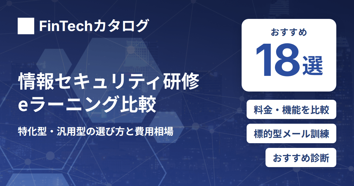 情報セキュリティ研修eラーニングを比較｜特化型・汎用型の選び方と費用相場