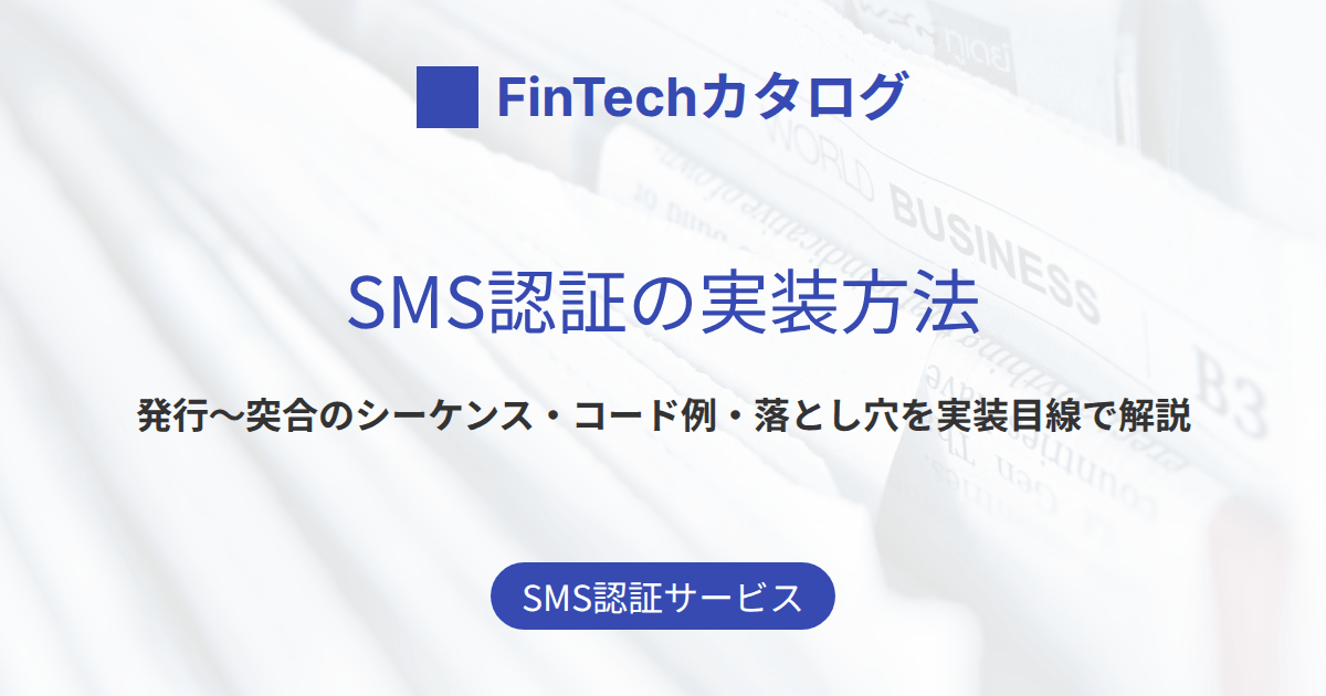 SMS認証の実装方法を開発者向けに解説｜発行〜突合のシーケンスとコード例・落とし穴チェックリスト