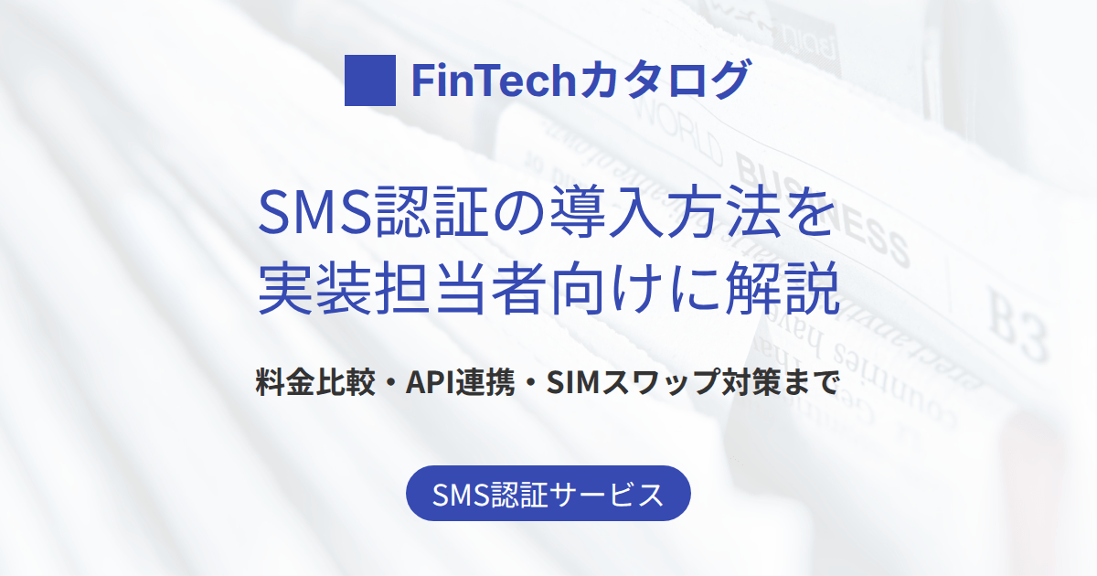 SMS認証の導入方法を実装担当者向けに解説｜料金比較・API連携・SIMスワップ対策まで
