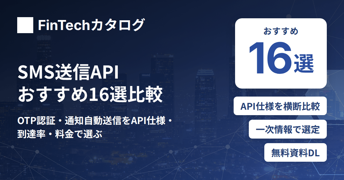 SMS送信APIおすすめ16選比較｜OTP認証・通知自動送信をAPI仕様・到達率・料金で選ぶ