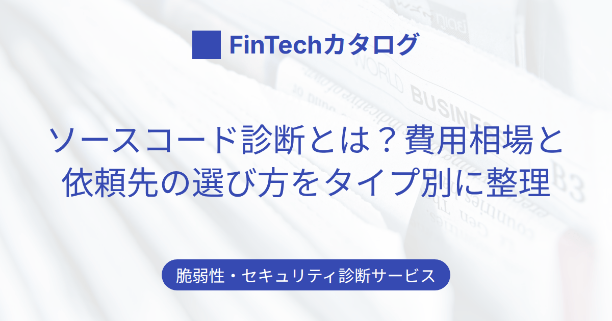ソースコード診断とは？費用相場と依頼先の選び方をタイプ別に整理