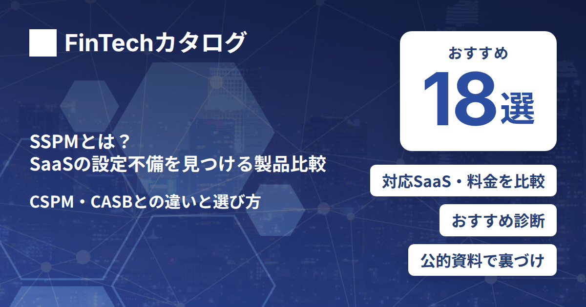 SSPMとは？SaaSの設定不備を見つける製品18選を比較｜CSPM・CASBとの違いと選び方を解説