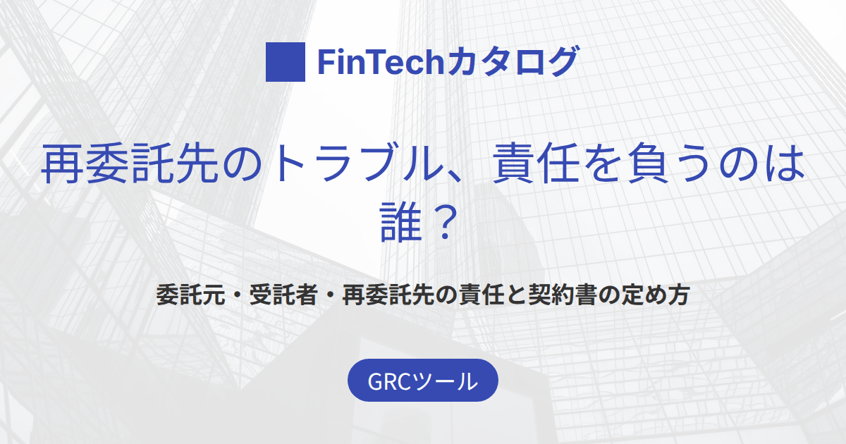 再委託先のトラブル、責任を負うのは誰？のサムネイル画像