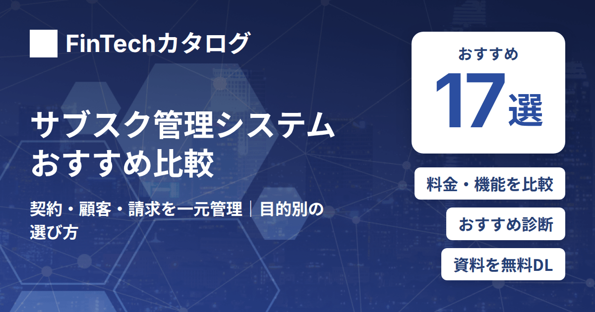 サブスク管理システムおすすめ比較17選｜契約・顧客・請求を一元管理する目的別の選び方を解説