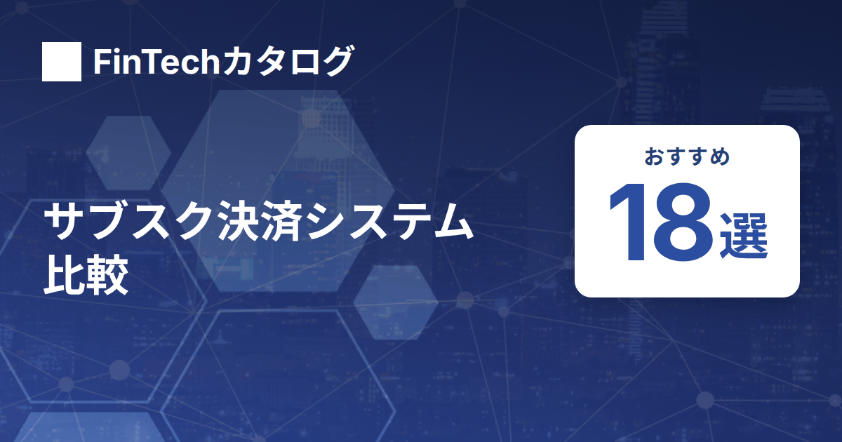 サブスク決済システム比較のサムネイル画像