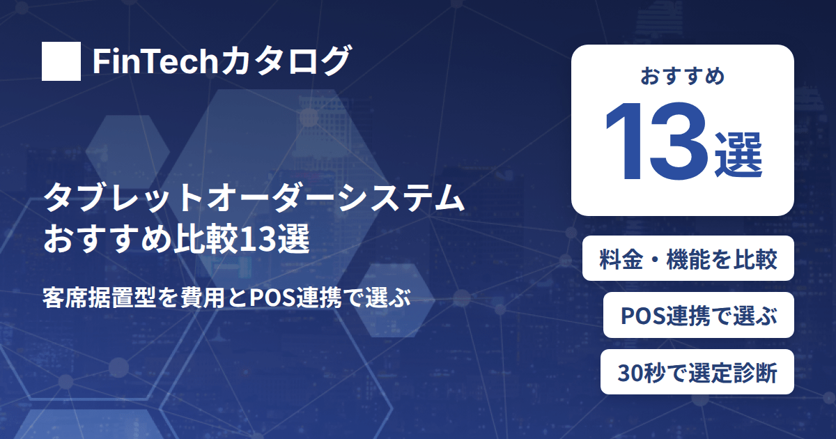 タブレットオーダーシステムおすすめ比較13選｜客席据置型を費用とPOS連携で選ぶ
