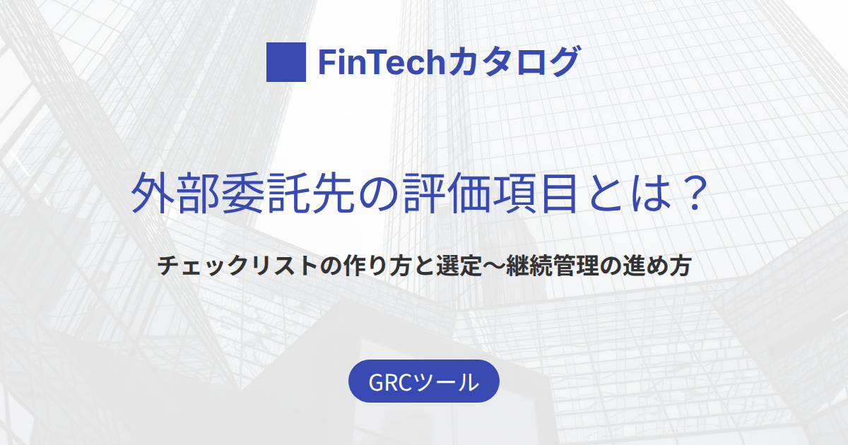 外部委託先の評価項目とは？のサムネイル画像