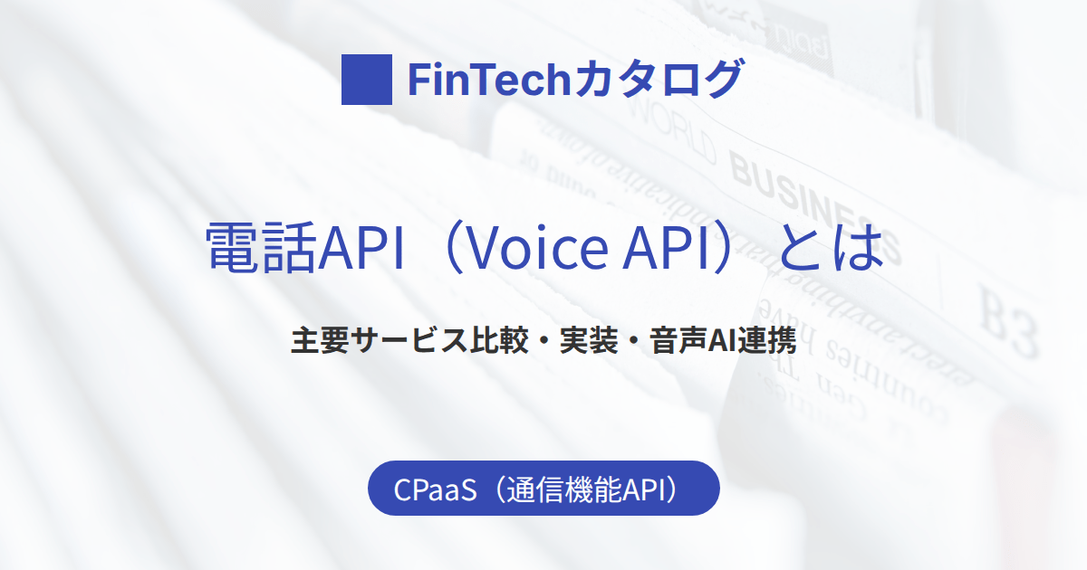 電話API（Voice API）とは｜Twilio・Vonage・NTT Comなど主要サービスの機能・料金・実装イメージを解説