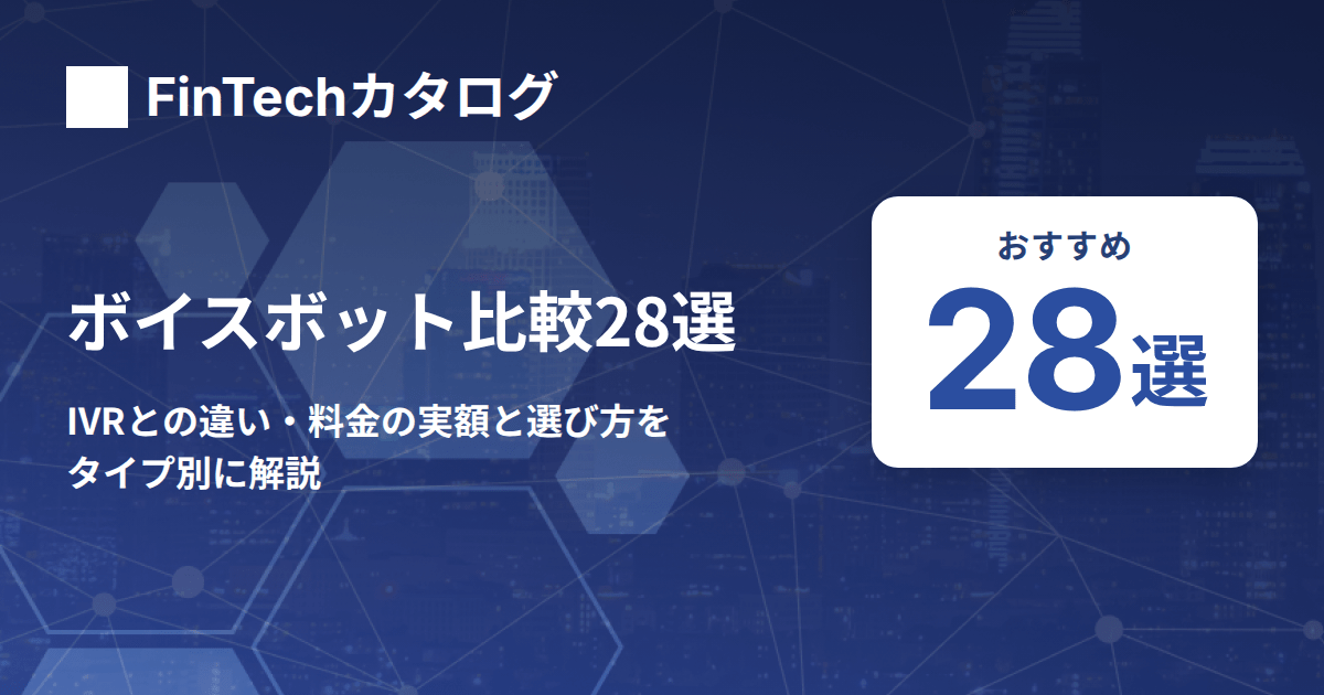 ボイスボット比較28選｜IVRとの違い・料金の実額と選び方をタイプ別に解説