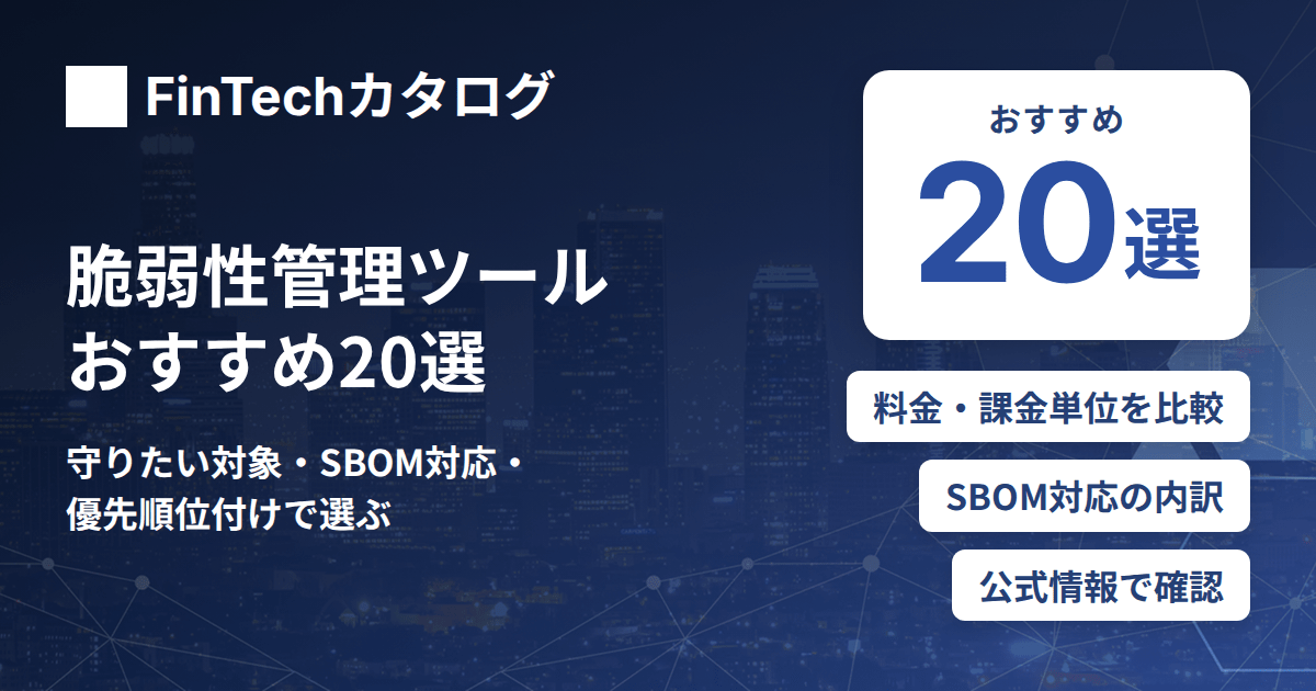 脆弱性管理ツールおすすめ20選を比較｜守りたい対象・SBOM対応・優先順位付けで選ぶ